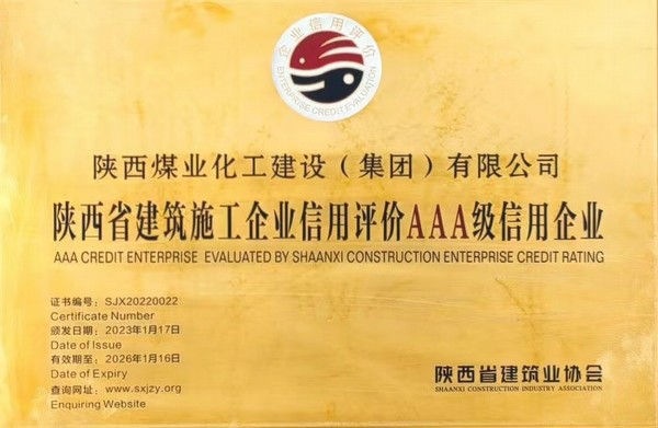 陜煤建設(shè)集團順利獲評陜西省建筑施工企業(yè)信用評級AAA級